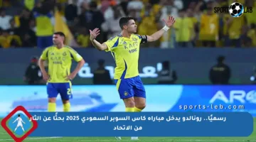 رسميًا.. رونالدو يدخل مباراة كأس السوبر السعودي 2025 بحثًا عن الثأر من الاتحاد